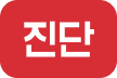 진단
